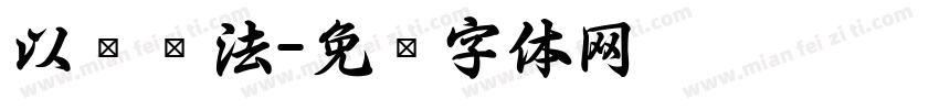 以观书法字体转换