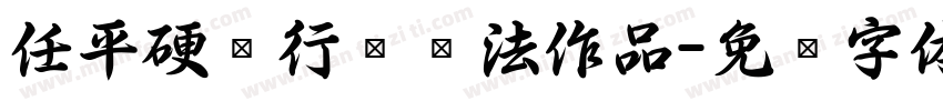 任平硬笔行书书法作品字体转换