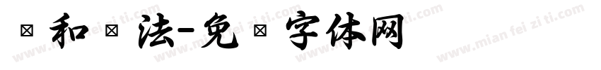 俞和书法字体转换