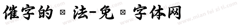 催字的书法字体转换