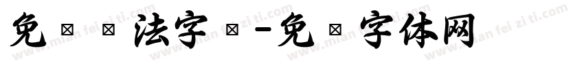 免费书法字库字体转换