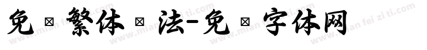 免费繁体书法字体转换
