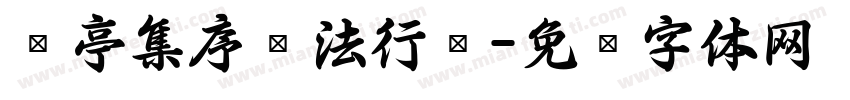 兰亭集序书法行书字体转换