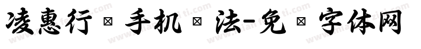 凌惠行书手机书法字体转换