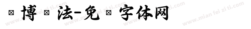 凯博书法字体转换
