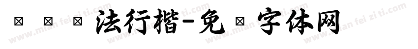 刘银书法行楷字体转换