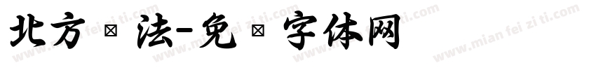 北方书法字体转换