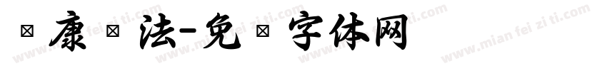 华康书法字体转换
