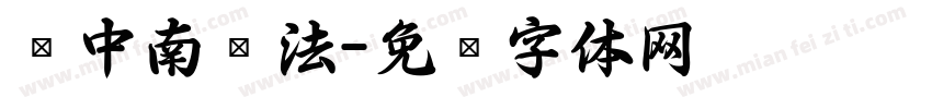 卢中南书法字体转换
