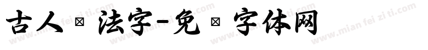 古人书法字字体转换