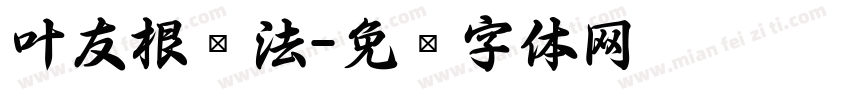 叶友根书法字体转换