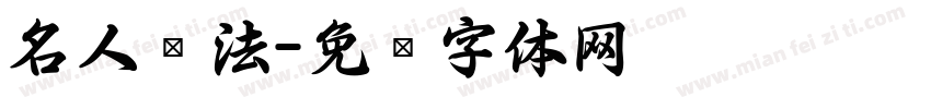 名人书法字体转换