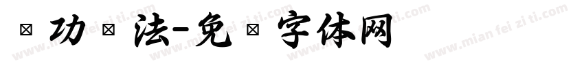 启功书法字体转换