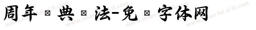 周年庆典书法字体转换