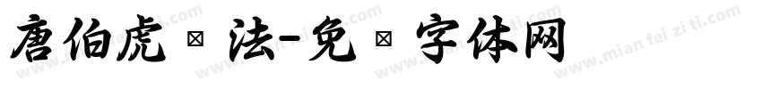 唐伯虎书法字体转换