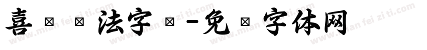 喜庆书法字库字体转换