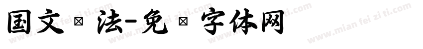 国文书法字体转换