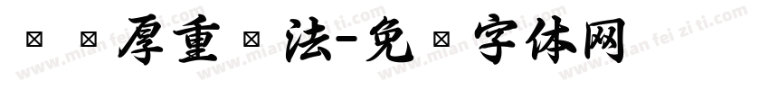 圆润厚重书法字体转换