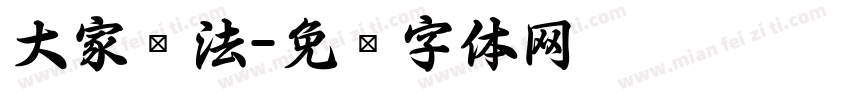 大家书法字体转换