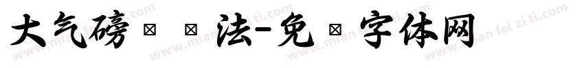 大气磅礴书法字体转换
