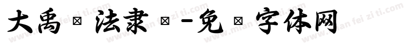 大禹书法隶书字体转换