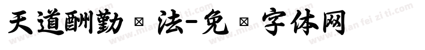 天道酬勤书法字体转换