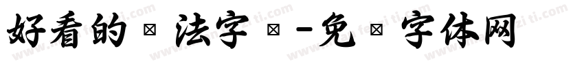 好看的书法字库字体转换