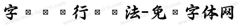 字语飞扬行书书法字体转换