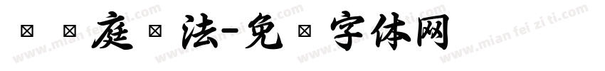 孙过庭书法字体转换