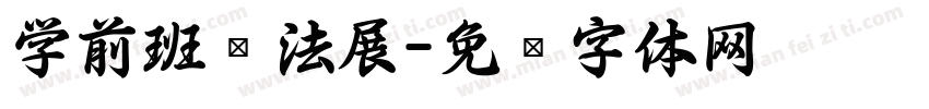 学前班书法展字体转换