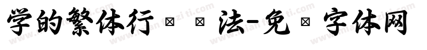 学的繁体行书书法字体转换