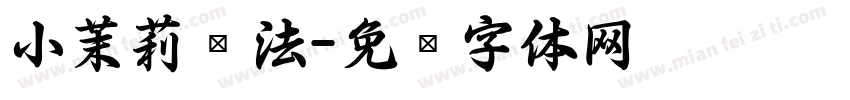小茉莉书法字体转换