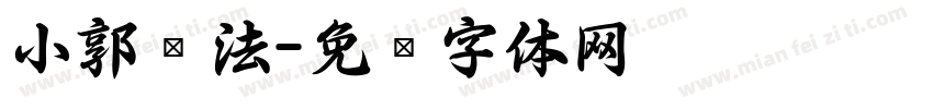 小郭书法字体转换