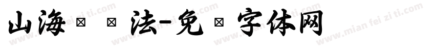 山海经书法字体转换
