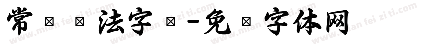 常见书法字库字体转换