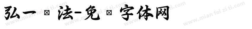 弘一书法字体转换