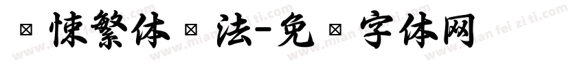 惊悚繁体书法字体转换