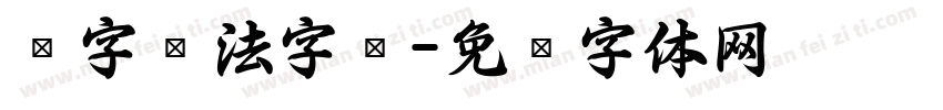 报字书法字库字体转换