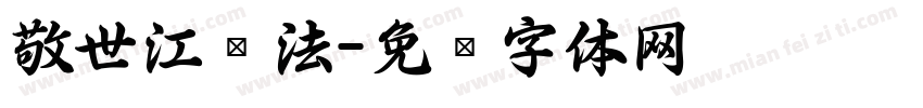 敬世江书法字体转换