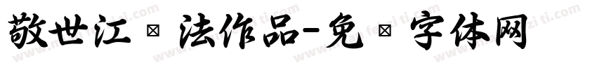 敬世江书法作品字体转换