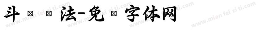 斗龙书法字体转换