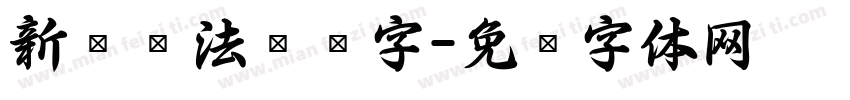 新乡书法艺术字字体转换