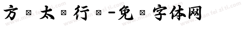 方圆太极行书字体转换