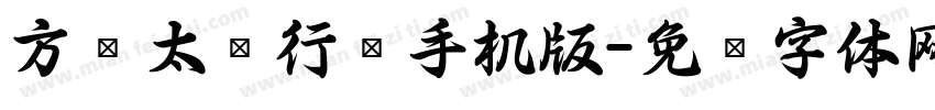 方圆太极行书手机版字体转换