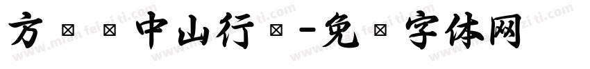 方圆孙中山行书字体转换