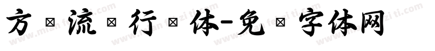 方圆流丽行书体字体转换