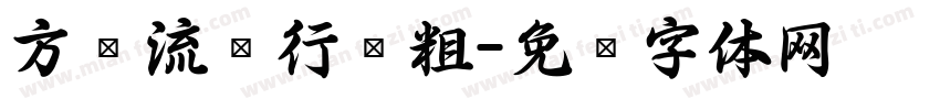 方圆流丽行书粗字体转换