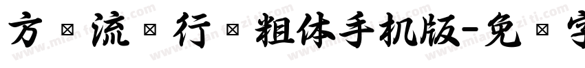 方圆流丽行书粗体手机版字体转换