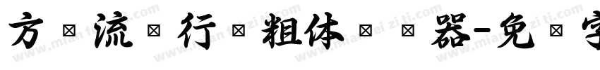 方圆流丽行书粗体转换器字体转换