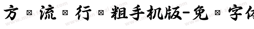 方圆流丽行书粗手机版字体转换